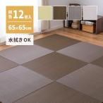 洗えるい草風置き畳 綾模様 65×65×2.5cm 12枚セット ストライプ風 PP素材 水拭きできる 軽量 プレイマット 畳マット ユニット畳 縁なし オールシーズン 萩原