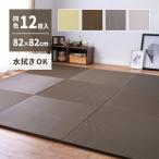 洗えるい草風置き畳 綾模様 82×82×2.5cm 12枚 ストライプ風 PP素材 水拭きできる 軽量 プレイマット 畳マット ユニット畳 縁なし オールシーズン 萩原 爆買