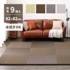 洗えるい草風置き畳 綾模様 82×82×2.5cm 9枚 ストライプ風 PP素材 水拭きできる 軽量 フロア畳 プレイマット 畳マット ユニット畳 縁なし オールシーズン 萩原