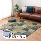 い草ラグ 穂まれ 176×176 パッチワーク風 和モダン 裏貼り 薄手 抗菌 防臭 消臭 湿度調整機能付き デニム調 涼感ラグ オールシーズン対応 おしゃれ 萩原 爆買