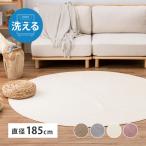 ラグ メレンゲタッチ 直径185cm 円形 ふんわりコンパクト カーペット ラグマット 撥水 はっ水 洗濯機で洗える 無地 シンプル 滑り止め付 爆買