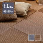 置き畳 い草 水拭き 南風 1枚 約65×65×2.5cm イ草 PP 半畳 セット リビング ふち 縁なし フロア　ユニット システム マット 琉球畳 滑り止め付 爆買