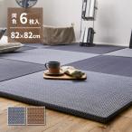 置き畳 い草 水拭き 南風 6枚 約82×82×2.5cm イ草 PP 半畳 セット リビング ふち 縁なし フロア ユニット システム マット 琉球畳 滑り止め付