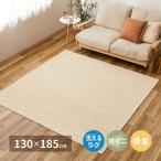 洗えるラグ 国産高機能ラグ 130×185 ナチュール コットン 綿100% 防ダニ 抗菌 洗濯OK 洗濯機 洗える 滑り止め加工 ホットカーペット対応 床暖房対応 日本製