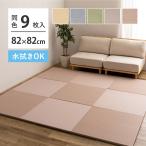 置き畳 い草 水拭き おぼろ 【同色9枚セット】約82×82×2.5cm リビング ふちなし 縁なし 琉球畳風 滑り止め付 キッズラグ 赤ちゃん ペット かわいい 爆買
