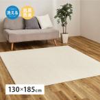 洗えるオーガニックコットンラグ 130×185 日本製 綿100% オーガニックコットン 高品質 タフトラグ 無地 オールシーズン 春夏秋冬 抗菌加工 ウォッシャブル仕様