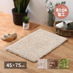 玄関 マット リオ 45×75 ふわふわで気持ちいい贅沢シャギー 滑り止め付き ふわふわマット 滑り止め付き ナチュラルカラー マット マルチカバー 中国 インテリア