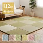 軽量ユニット 置き畳 紗彩 (さや) 約65×65×2.5cm 同色12枚組 い草 抗カビ 消臭 縁なし 滑り止め付き 洋室 和室 プレイマット 防音 正方形 オールシーズン 裏貼