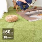 芝生風 ラグ シーヴァ 60×60cm 18枚 人工芝 室内用 屋内 大判 子供部屋 緑 グリーン 起毛 おうちキャンプ アウトドア ジョイントラグ カーペット リビング 萩原