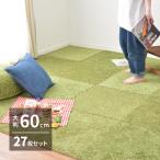 芝生風 ラグ シーヴァ 60×60cm 27枚 人工芝 室内用 屋内 大判 子供部屋 緑 グリーン 起毛 おうちキャンプ アウトドア ジョイントラグ カーペット リビング 萩原