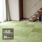 芝生風 ラグ シーヴァ 60×60cm 36枚 人工芝 室内用 屋内 大判 子供部屋 緑 グリーン 起毛 おうちキャンプ アウトドア ジョイントラグ カーペット リビング 萩原