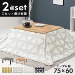 こたつテーブル2点セット こたつセット 掛け布団 こたつ布団 カルテス スノウ 炬燵 約75×60cm テーブル 長方形 薄掛け 無地 上掛け