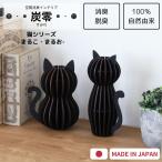 炭零 消臭 脱臭 まるこ＆まるおSET インテリア 鑑賞用 炭 トイレ 靴箱 部屋 置物 雑貨 癒し 猫 ねこ ネコ型 日本製 国産 幅15cm 高さ17cm DIY 木製 組立 MARUKO