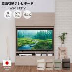 テレビ台 壁面収納 扉付き 木製 ハイタイプ シンプル テレビボード 引出 TV 幅約134 高さ180 日本製 WS-1813TV 組立