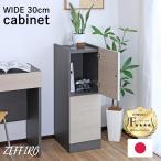 キャビネット スリム収納棚 幅30cm ゼフィーロ ze-9030t キッチンラック リビング 隙間 木製 おしゃれ シンプル 省スペース 低ホルムアルデヒド 日本製 爆買
