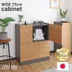 キャビネット 収納棚 幅75cm ゼフィーロ ze-9075t キッチンラック リビング 隙間 木製 おしゃれ シンプルモダン 低ホルムアルデヒド 日本製 爆買