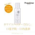 【正規販売店】プロポリンス&lt;デンタルホワイトニング&gt;150ml｜Propolinse　マウスウォッシュ　タバコ　歯磨き　ホワイトニング　オーラルケア　エチケット