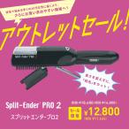 【公式／日本総輸入元】スプリットエンダー プロ2 Split-Ender PRO2 枝毛 カット くせ毛 毛 髪 艶髪 ヘアアイロン