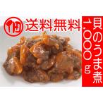 “弊店社長、味付け超一押し佃煮(つくだ煮) ”お歳暮はじめ、お中元、内祝い、父の日、法事仏事等ギフトにも 貝のうま煮業務用サイズ(1000g×1袋)