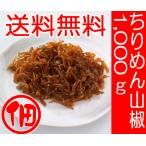 * tsukudani (....) business use size, our shop popular NO.1~ gift also popular preservation charge no addition crepe-de-chine zanthoxylum fruit business use size (1000g×1 sack )