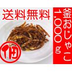 “水産庁長官賞受賞 ”弊店佃煮(つくだ煮)人気ＮＯ．１商品 お中元・お歳暮・内祝い・父の日・仏事法事ギフトにも 釜おじゃこ業務用サイズ（1000ｇ×１袋）