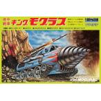【8月発売予定　予約】地中戦車　キングモグラス