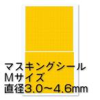 ハイキューパーツ　円形マスキングシールM（3.0〜4.6mm）（1枚入） [CMS-M-MSK]