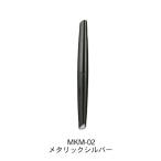 MKM-02 水性アクリルマーカー メタリックシルバー