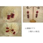 Yahoo! Yahoo!ショッピング(ヤフー ショッピング)◆３点セット◆お得♪赤い珊瑚（染色）のピアス ブドウ・枝・パール 12-318