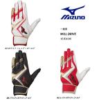 [ имя вышивка бесплатный сервис * бесплатная доставка ]MIZUNO Mizuno общий для взрослых batting перчатки ( обе рука для ) Will Drive (1EJEA240 ) бейсбол 