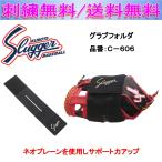 久保田スラッガー グラブフォルダ C-606 刺繍無料 送料無料