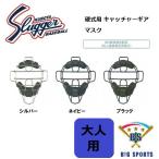 久保田スラッガー 硬式用キャッチャーマスク CM-1TS メーカー在庫確認後連絡いたします