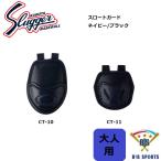 久保田スラッガー 硬式用スロートガード CT-10 CT-11メーカー確認後連絡します