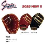 久保田スラッガー 少年用軟式ファーストミット 一塁手 JFMP - 最安値