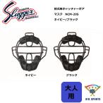 久保田スラッガー 軟式用キャッチャーマスク NCM-20S メーカー在庫確認後連絡いたします