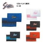 久保田スラッガー 横型リストバンド(両手組)S-38 送料無料