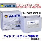 エクストレイル T32 NT32 バッテリー VARTA SILVER Dynamic バルタ S-100 130D26L アイドリングストップ用 ISS EFB