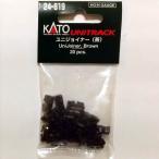 ユニトラック ユニジョイナー(茶) 24-819 HO/Nゲージ 鉄道模型 / KATO カトー [ 新品 ]