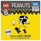 PEANUTS誕生75周年記念 ドリームトミカコレクション  全6種 ミニカー / タカラトミー [ 新品 ]