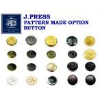 J.PRESS パターンメイド 有料オプション 釦・変更