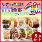 【休売】【冷凍】冷凍弁当 低たんぱく 腎臓病食 いきいき御膳 ｍｉｎｉ全部セット　虹（8個入） ヘルシーフード