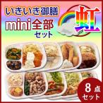 【冷凍】冷凍弁当 低たんぱく 腎臓病食 いきいき御膳 ｍｉｎｉ全部セット　虹（8個入） ヘルシーフード