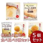 低たんぱく 腎臓病食 たんぱく調整パン 低たんぱくパン食べ比べ ５種セット(5種類各1個/計5個) お試し