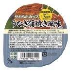 介護食 やわらかカップ うなぎ 80ｇ�