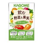 カゴメ　飲む野菜と果実　デザートに　100ml