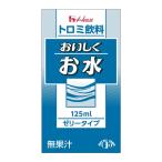 【取寄】トロミ飲料 おいしくお水 125ml×24本 ハウスギャバン とろみ飲料 嚥下