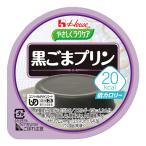 ハウス食品　やさしくラクケア　20kcal黒ごまプリン　60ｇ