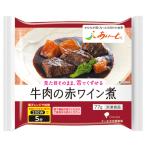 【冷凍】あいーと 牛肉の赤ワイン