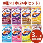 【送料無料】介護食 流動食 メイバランスミニ （Ｍｉｎｉ） アソート 詰合わせ 明治 125ml（8種×3）×3ケースセット