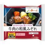 【冷凍】あいーと 牛肉の和風みぞれ 91ｇ 介護食 やわらか食 ソフト食 術後食